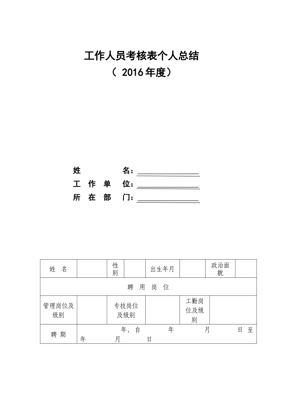工作人员考核表个人总结_第1页