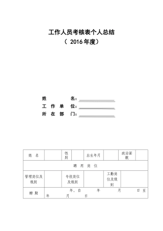 工作人员考核表个人总结