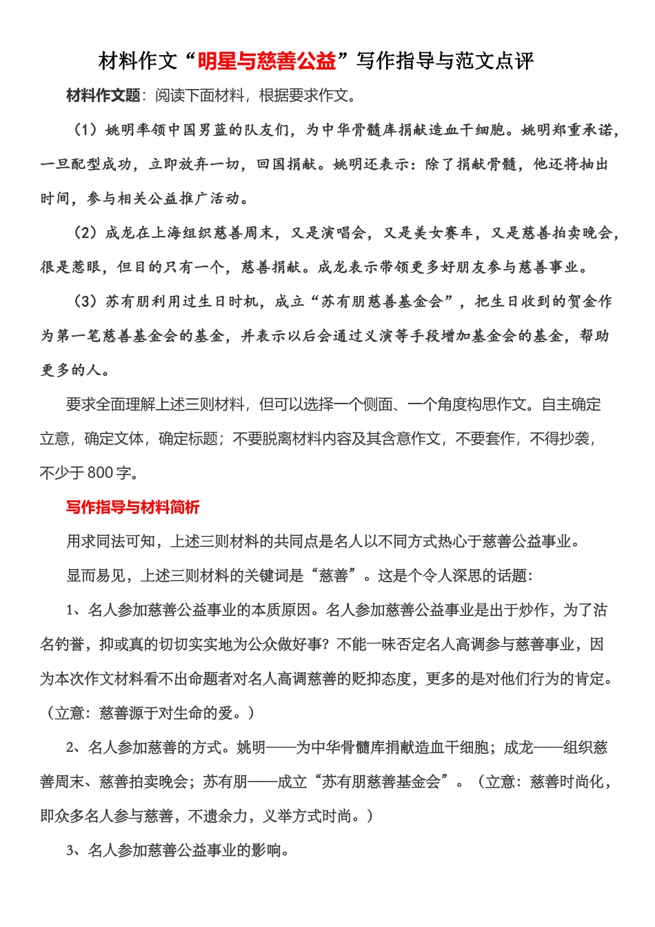材料作文“明星与慈善公益”写作指导与范文点评_第1页