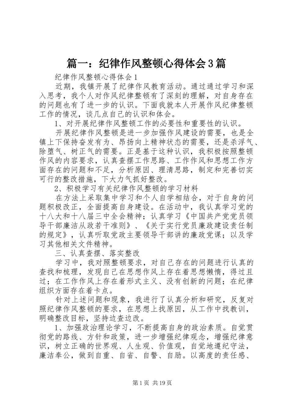篇一：纪律作风整顿体会心得3篇_第1页