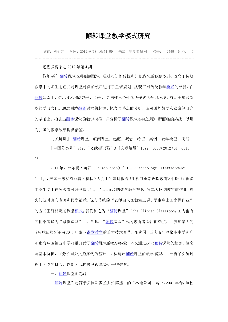 翻转课堂教学模式研究_第1页