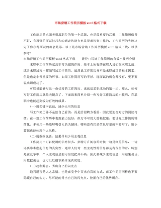 市场营销工作简历模板word格式下载 