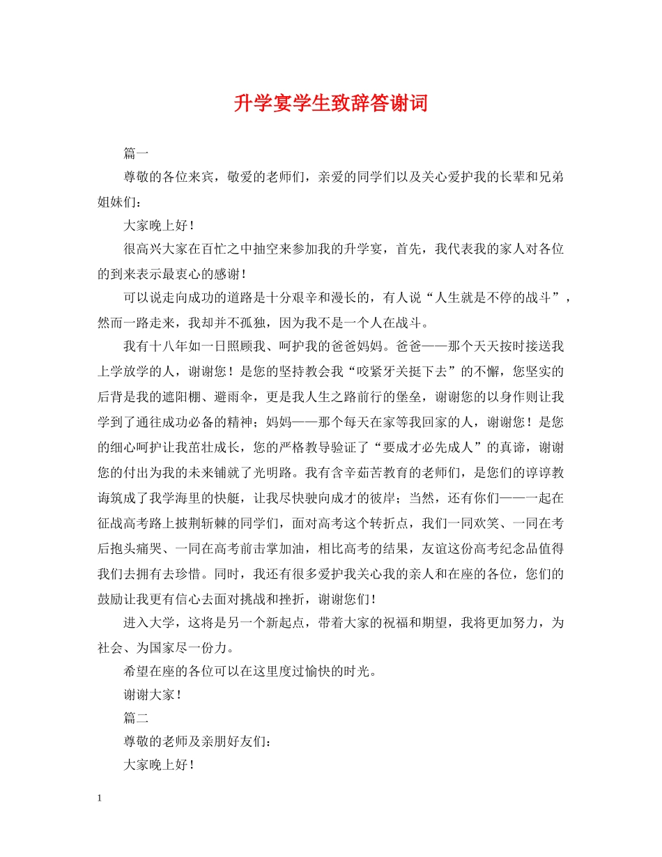 升学宴学生致辞答谢词 _第1页