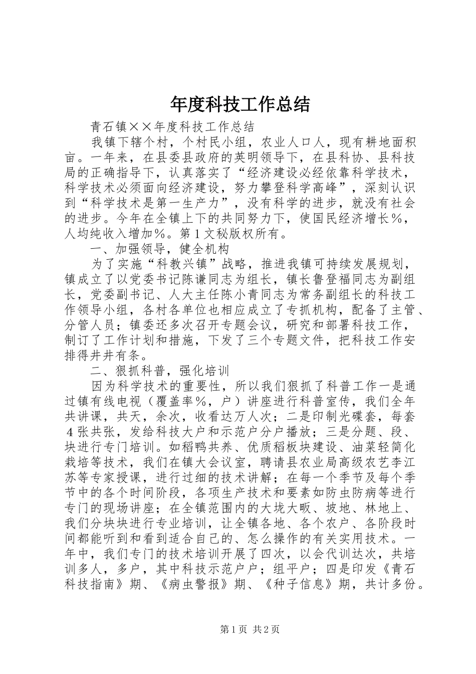 年度科技工作总结 _第1页
