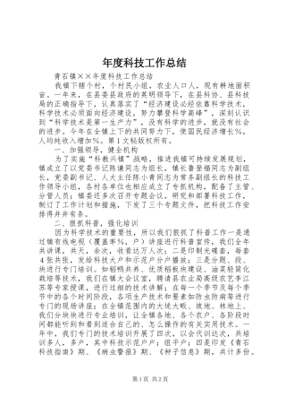 年度科技工作总结 