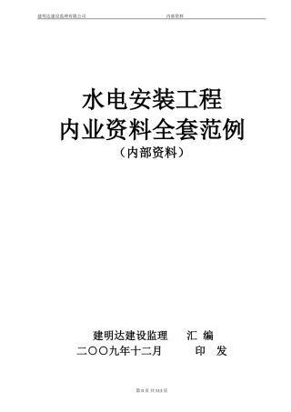 水电安装工程(最新版)内业资料整理示范