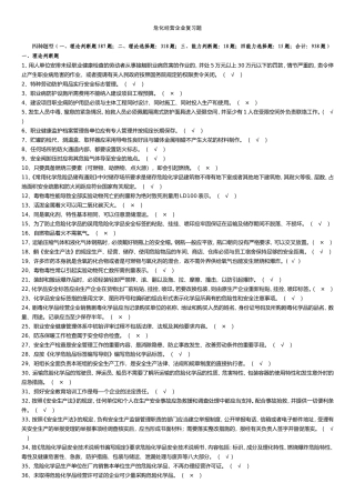 化工企业安全员考试题库