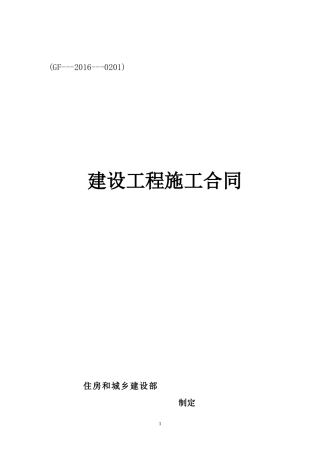 建设工程施工合同GF-2016-0201