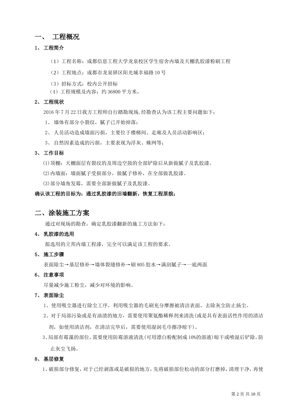 乳胶漆墙面翻新施工方案_第2页