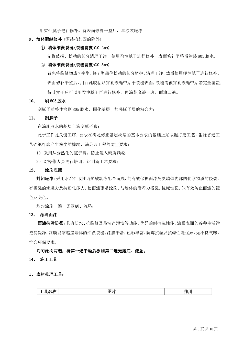 乳胶漆墙面翻新施工方案_第3页