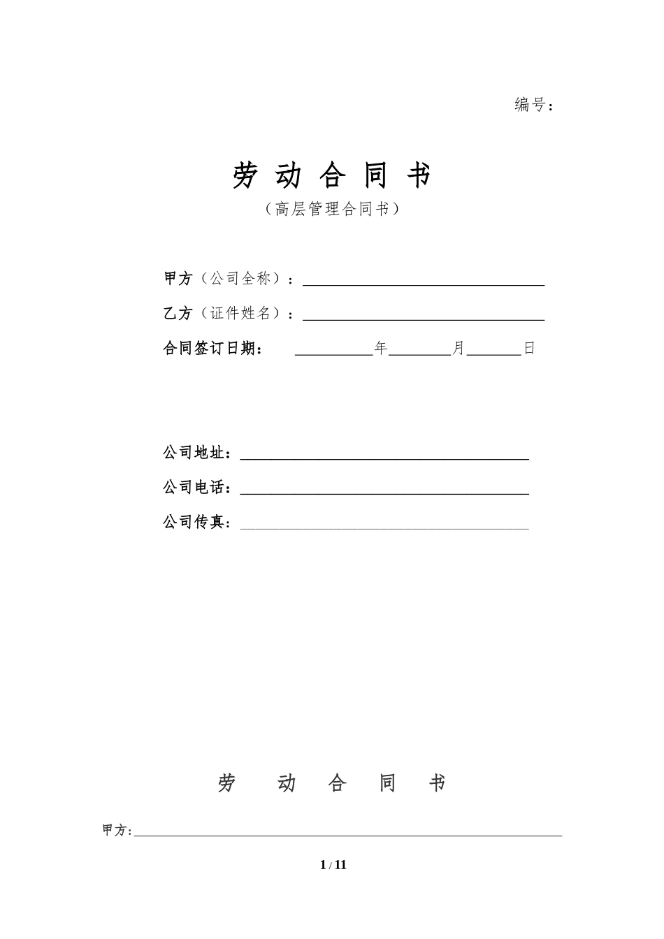 高层管理者劳动合同(修正版)_第1页