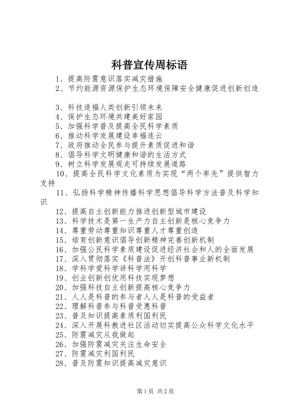 科普宣传周标语_第1页