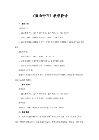 《黄山奇石》教学设计