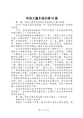 科技大篷车观后心得35篇