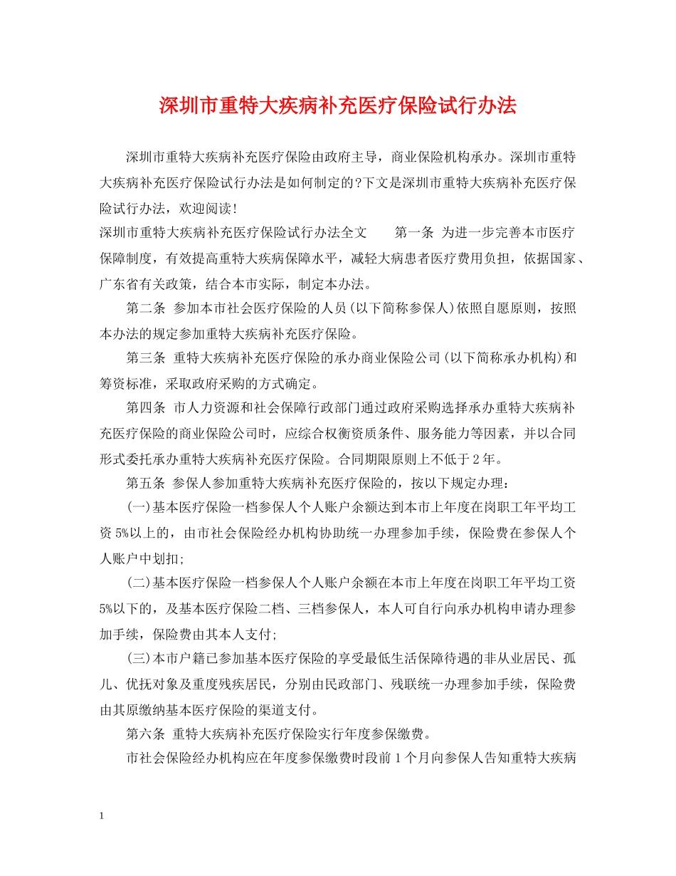 深圳市重特大疾病补充医疗保险试行办法 _第1页