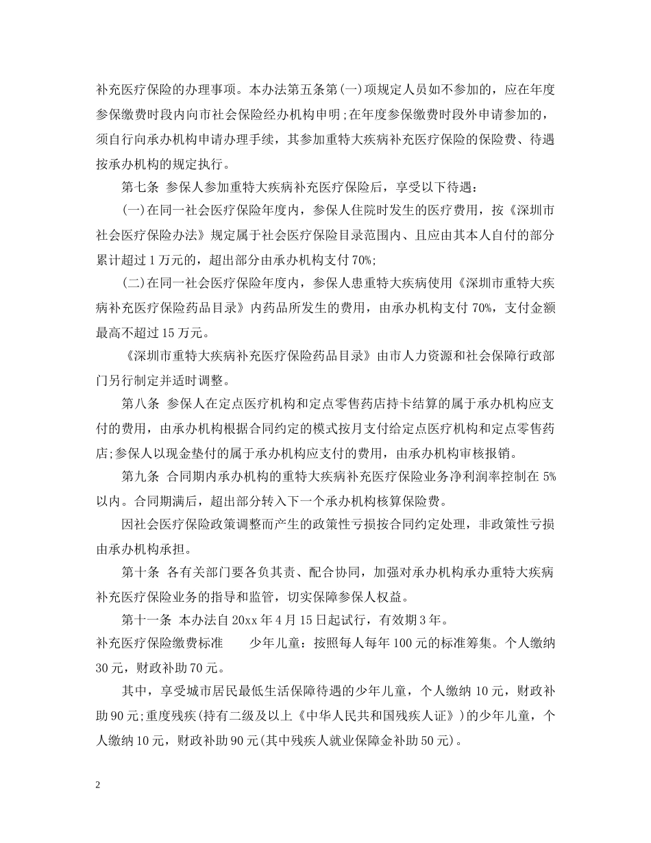 深圳市重特大疾病补充医疗保险试行办法 _第2页