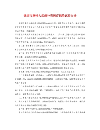 深圳市重特大疾病补充医疗保险试行办法 