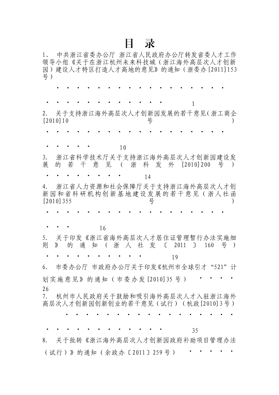 未来科技城(海创园)政策汇编_第1页