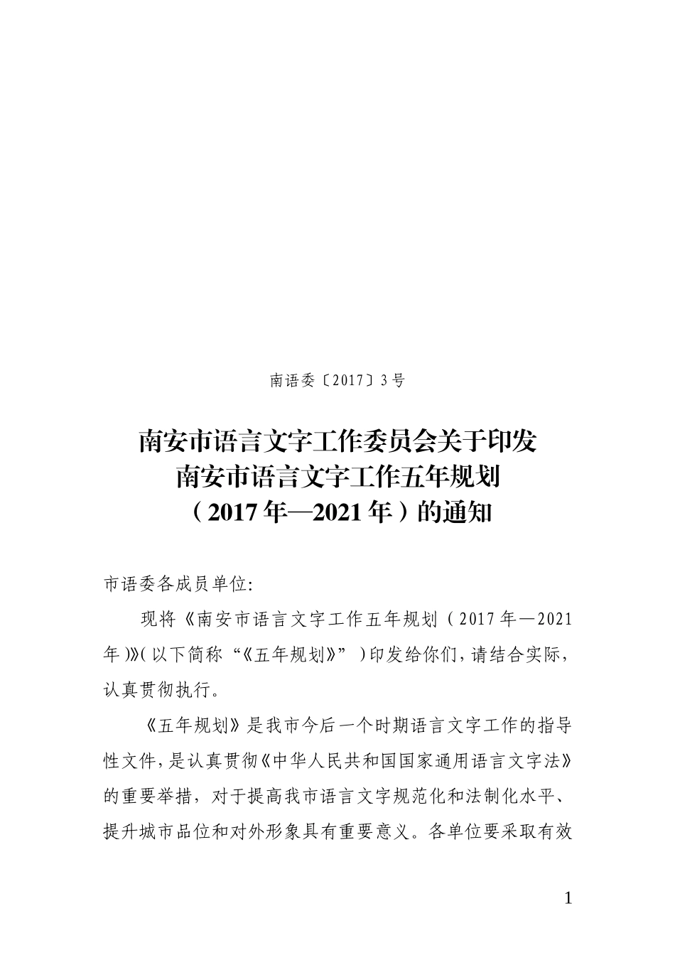 语言文字五年规划定稿20170519_第1页