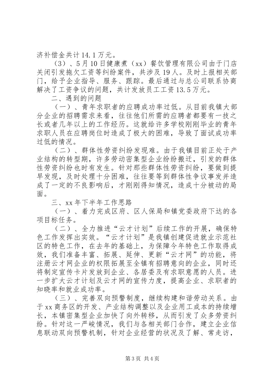 劳保局上半年工作总结 _第3页