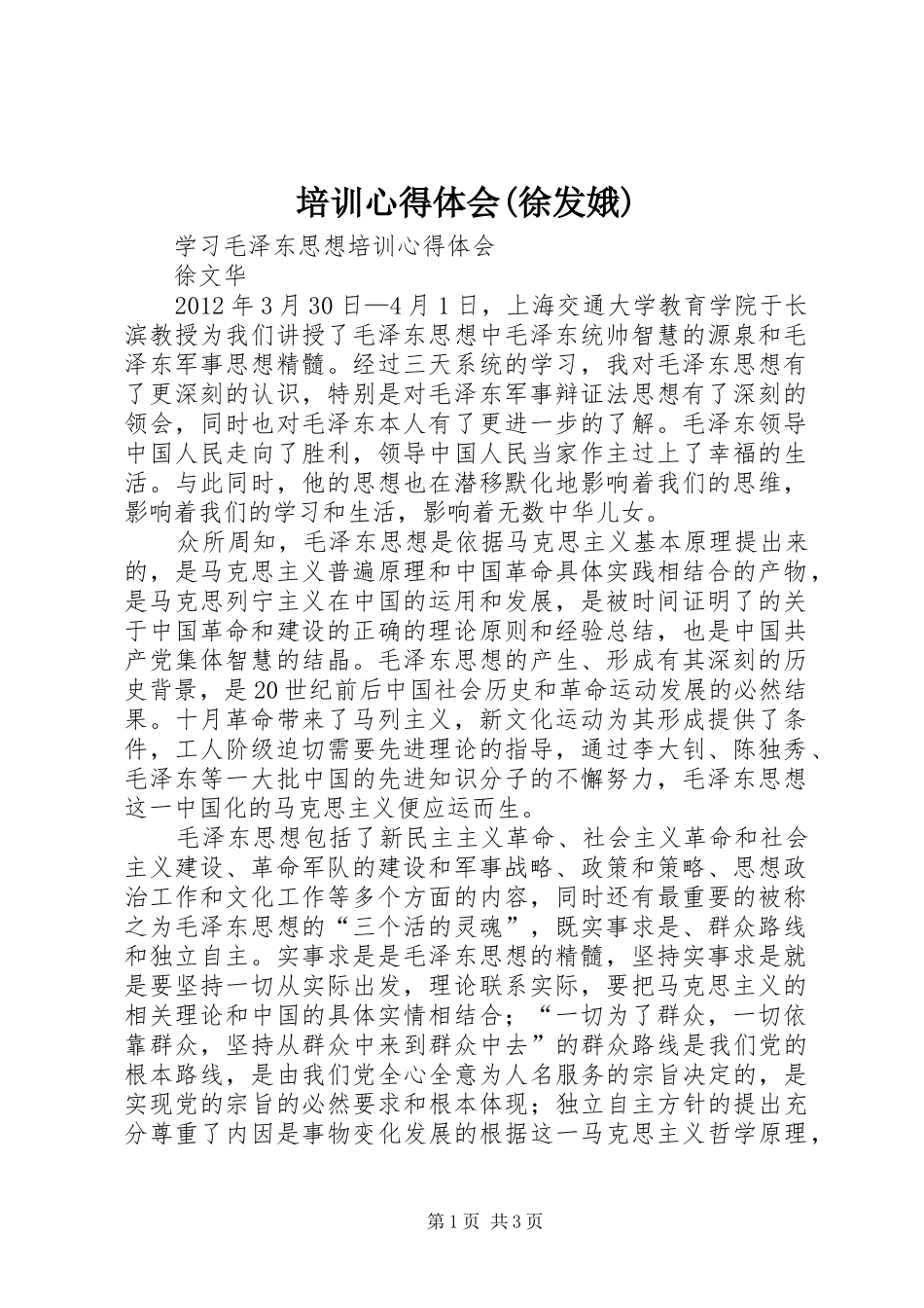 培训体会心得(徐发娥)_第1页