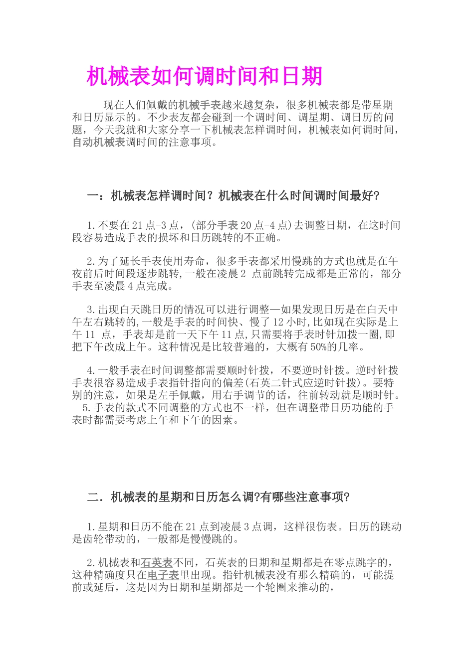 机械表如何调时间和日期_第1页