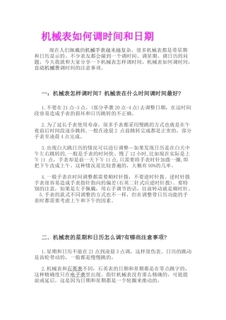 机械表如何调时间和日期