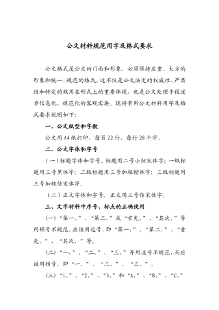 公文材料规范用字及格式要求