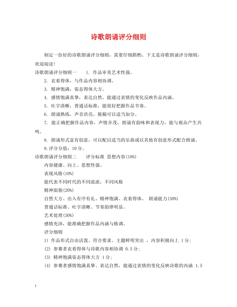 诗歌朗诵评分细则 _第1页