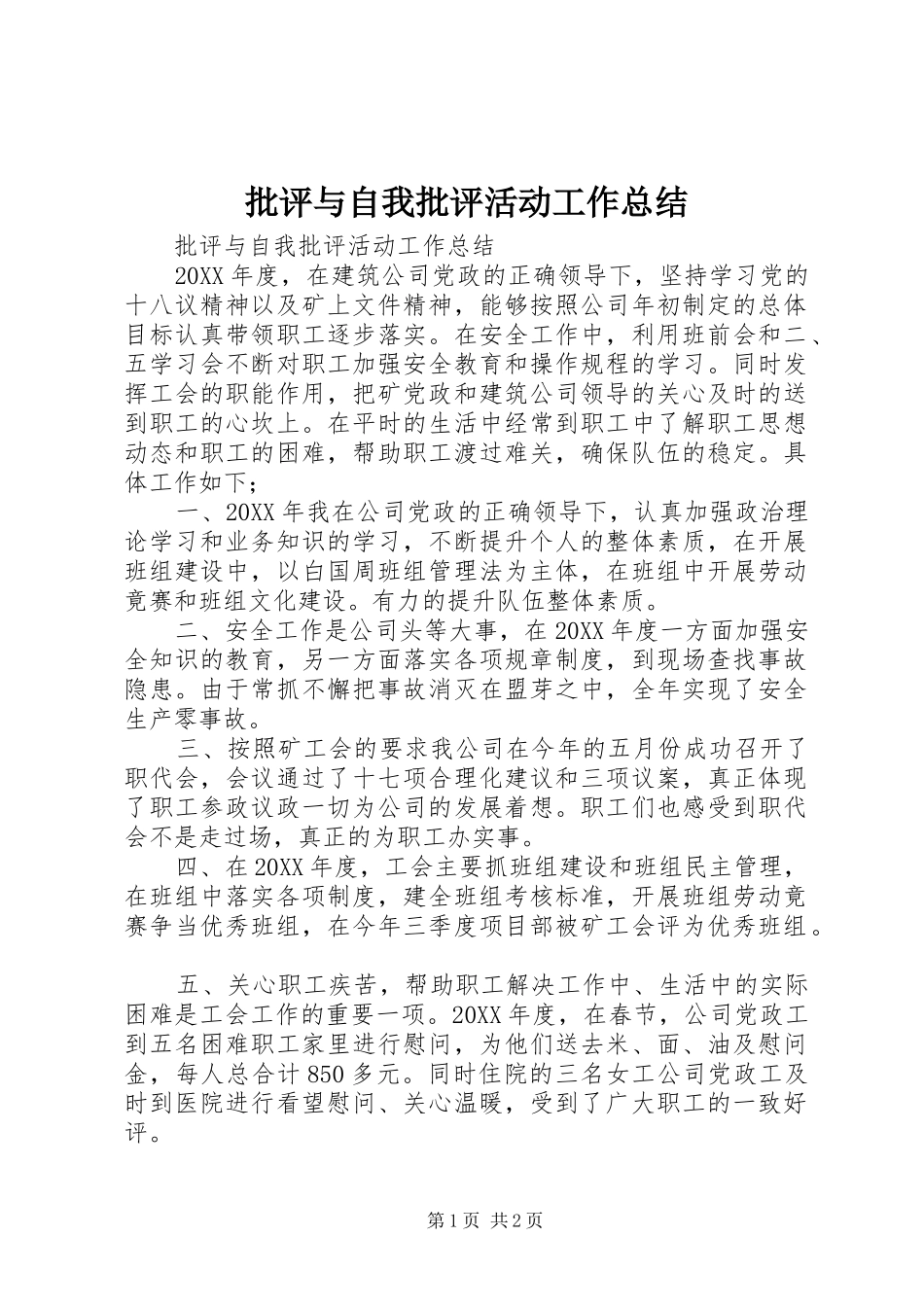批评与自我批评活动工作总结 _第1页