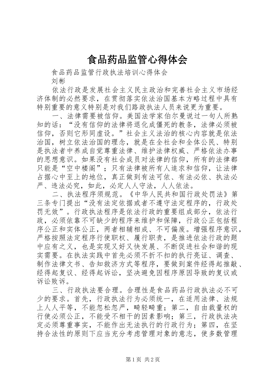食品药品监管体会心得_第1页