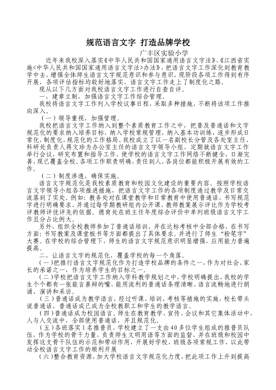 创建语言文字规范化示范学校申报材料_第1页