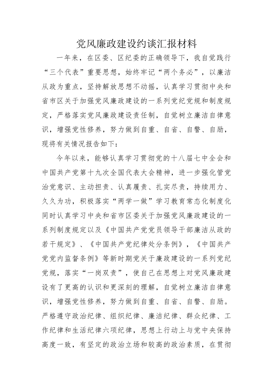 党风廉政建设约谈汇报材料_第1页
