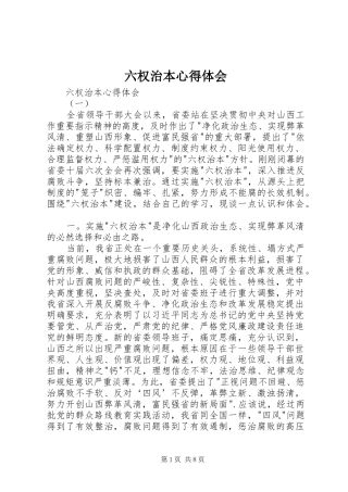 六权治本体会心得