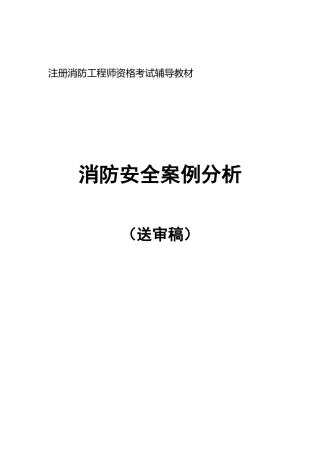 第三册《消防安全案例分析》