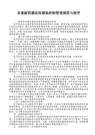 多重耐药菌管理规范与程序