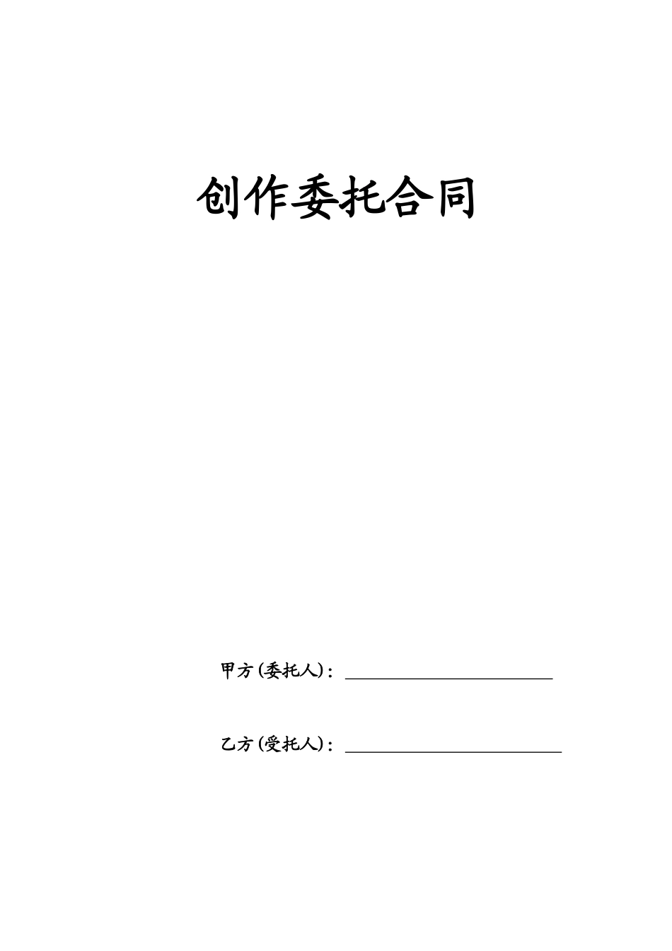 委托创作合同_第1页