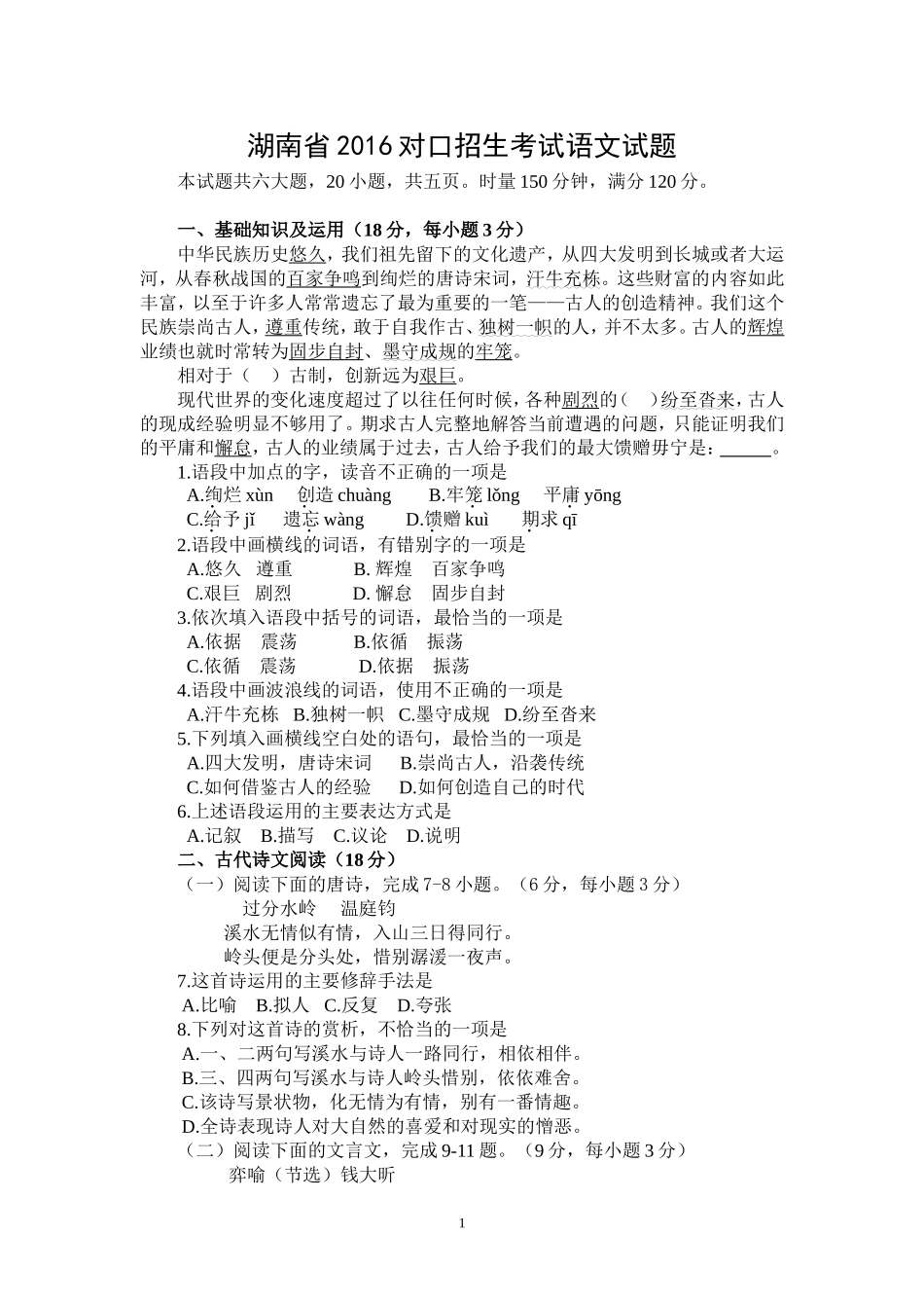 湖南省2016普通高等学校对口招生考试语文试题_第1页