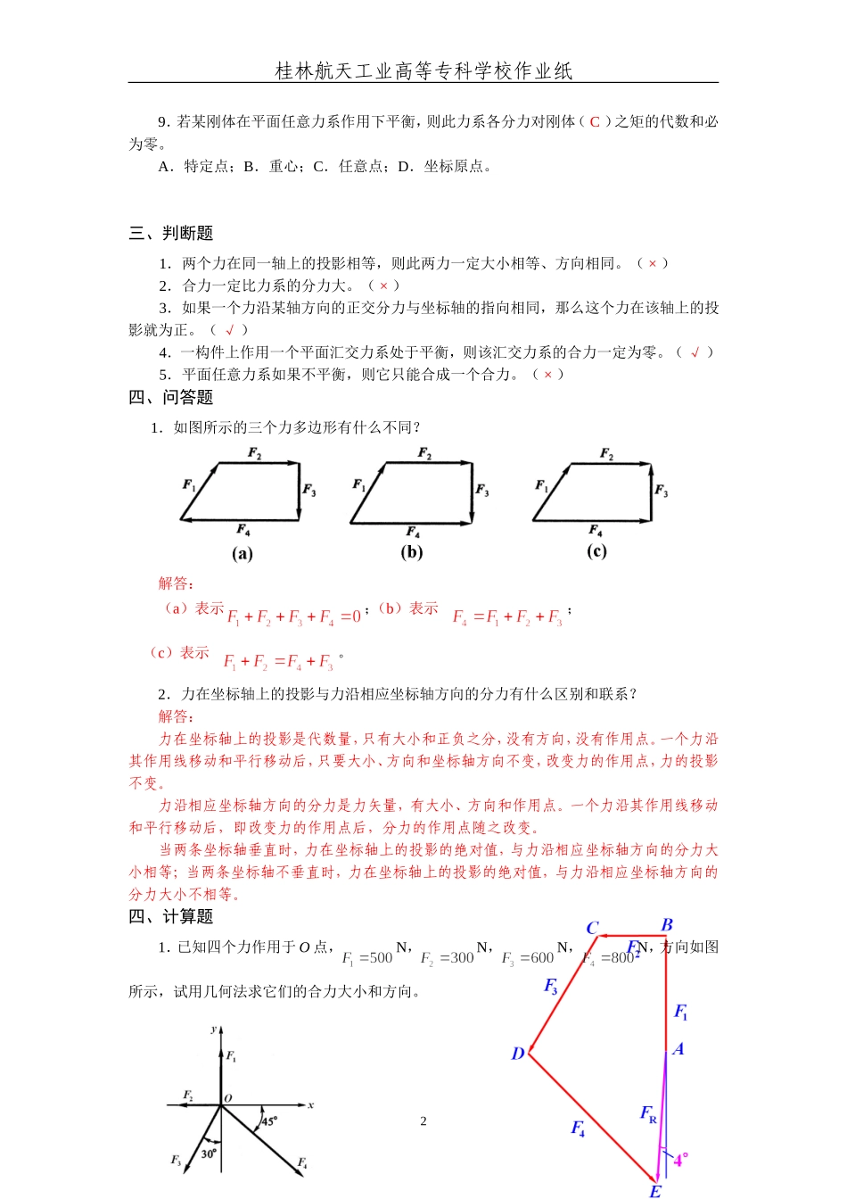 《工程力学》第2次作业解答(平面力系)._第2页