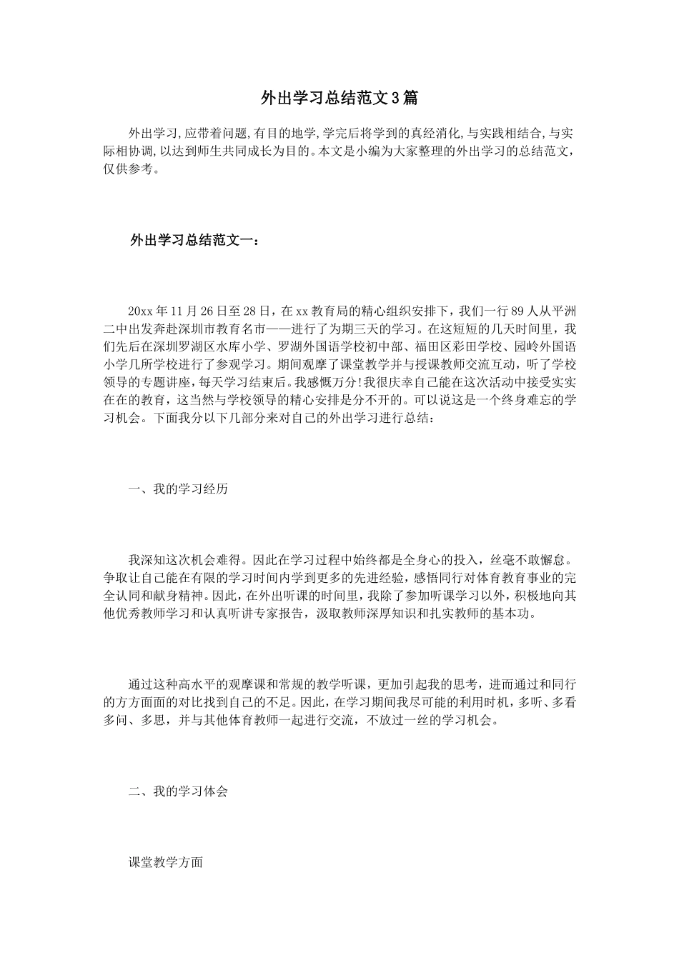外出学习总结范文3篇_第1页