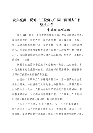 发声亮剑：反对“三股势力”同“两面人”作坚决斗争