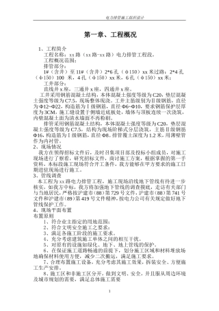 电力排管工程施工组织设计