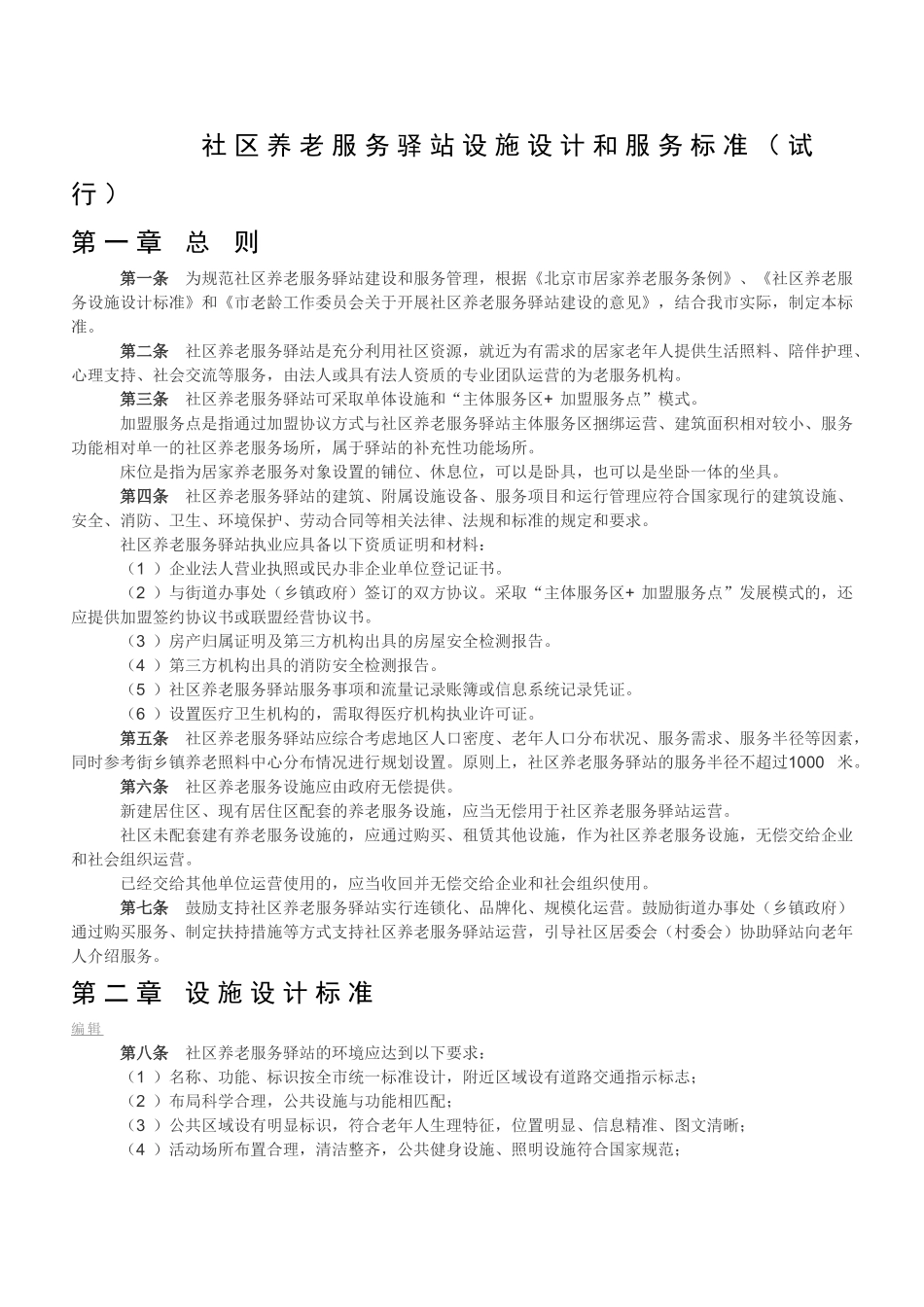 社区养老服务驿站设施设计和服务标准_第1页