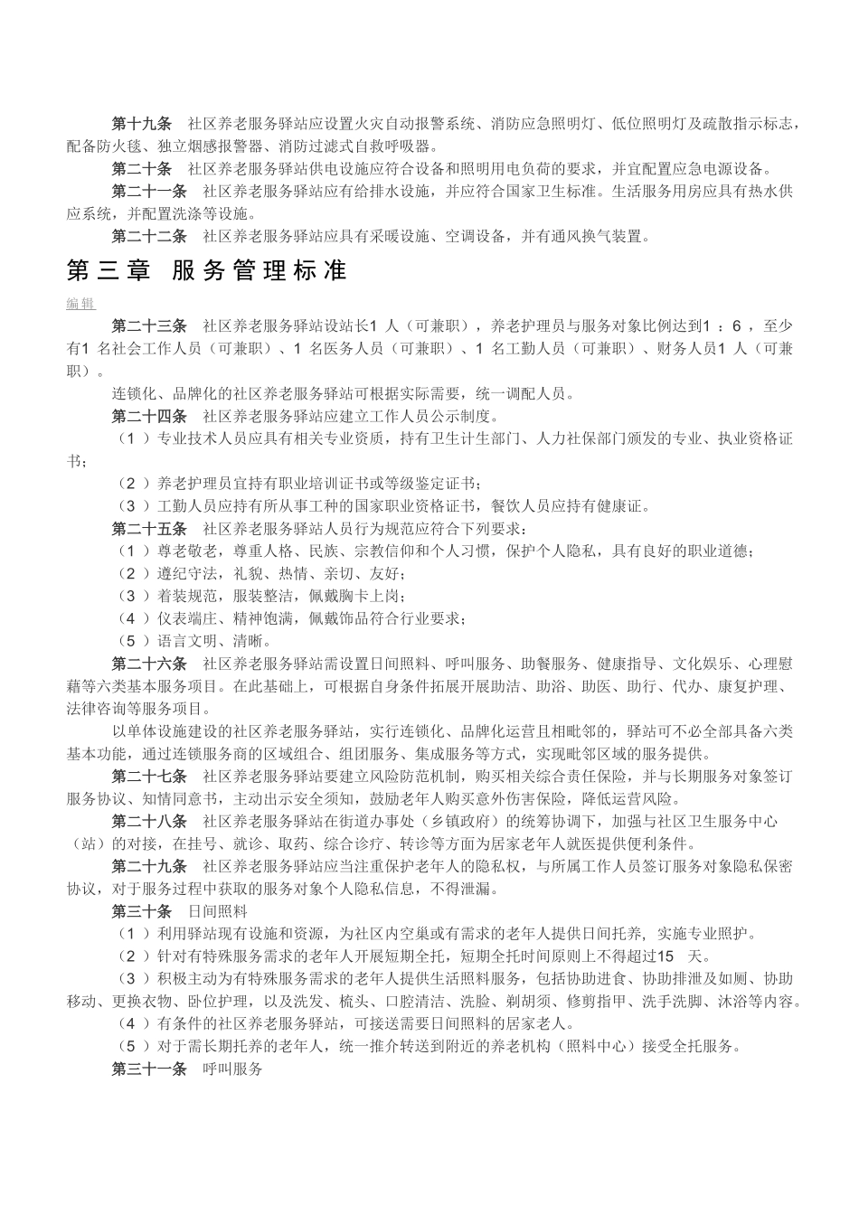 社区养老服务驿站设施设计和服务标准_第3页