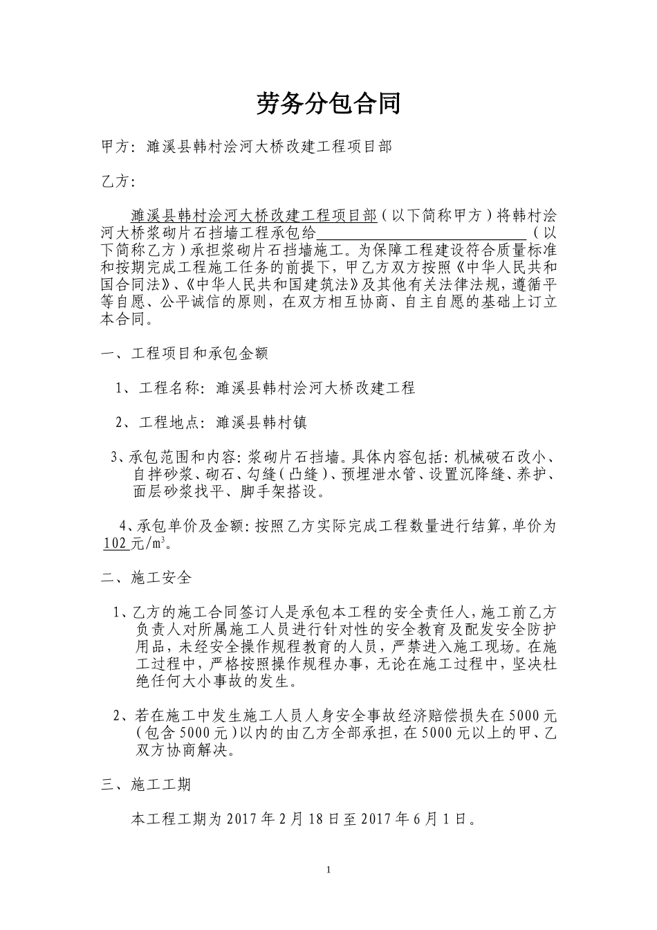 浆砌片石挡墙劳务分包合同_第1页