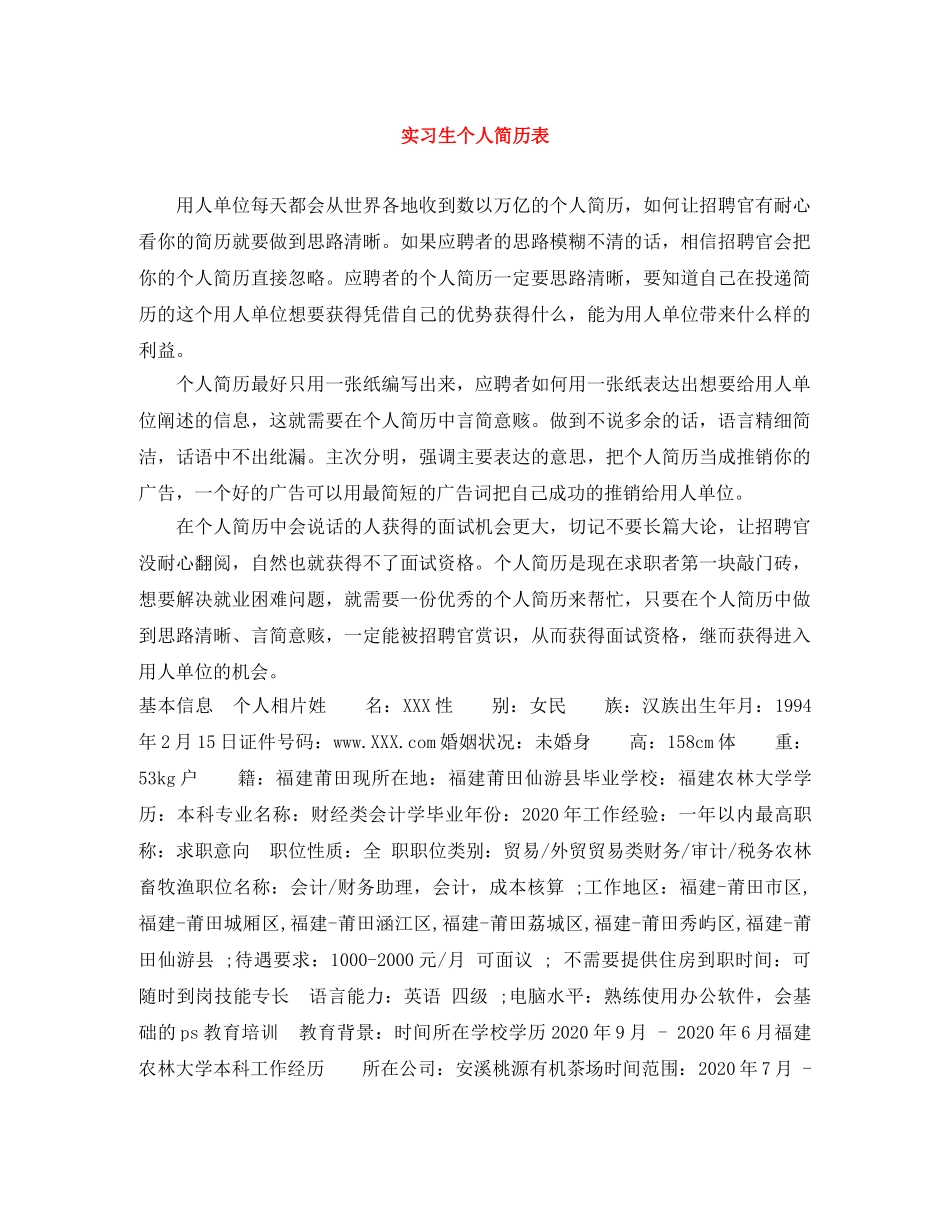 实习生个人简历表 _第1页