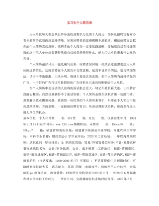 实习生个人简历表 