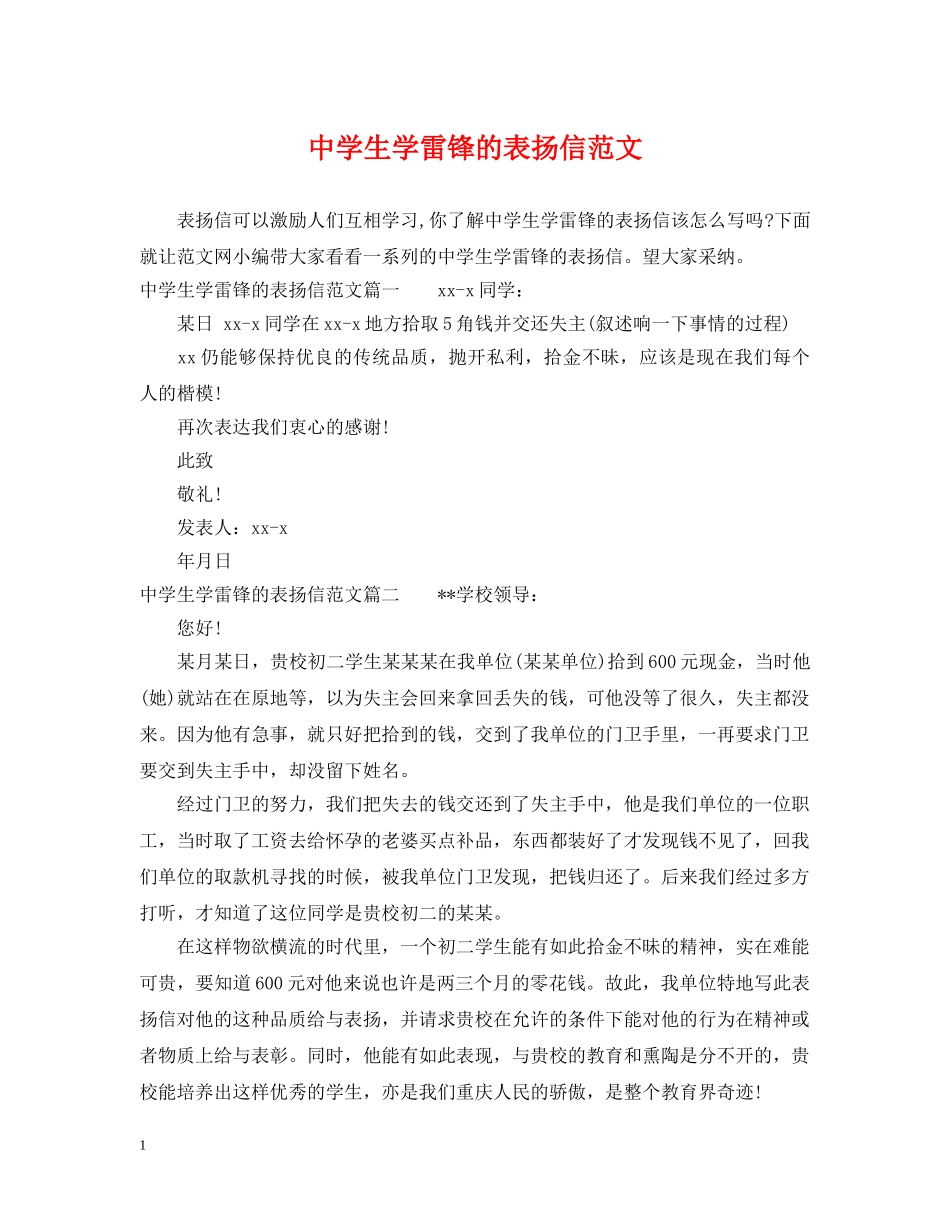 生学雷锋的表扬信范文 _第1页