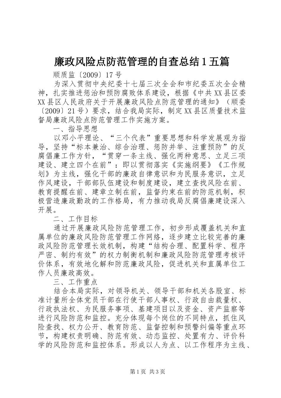 廉政风险点防范管理的自查总结1五篇 _第1页