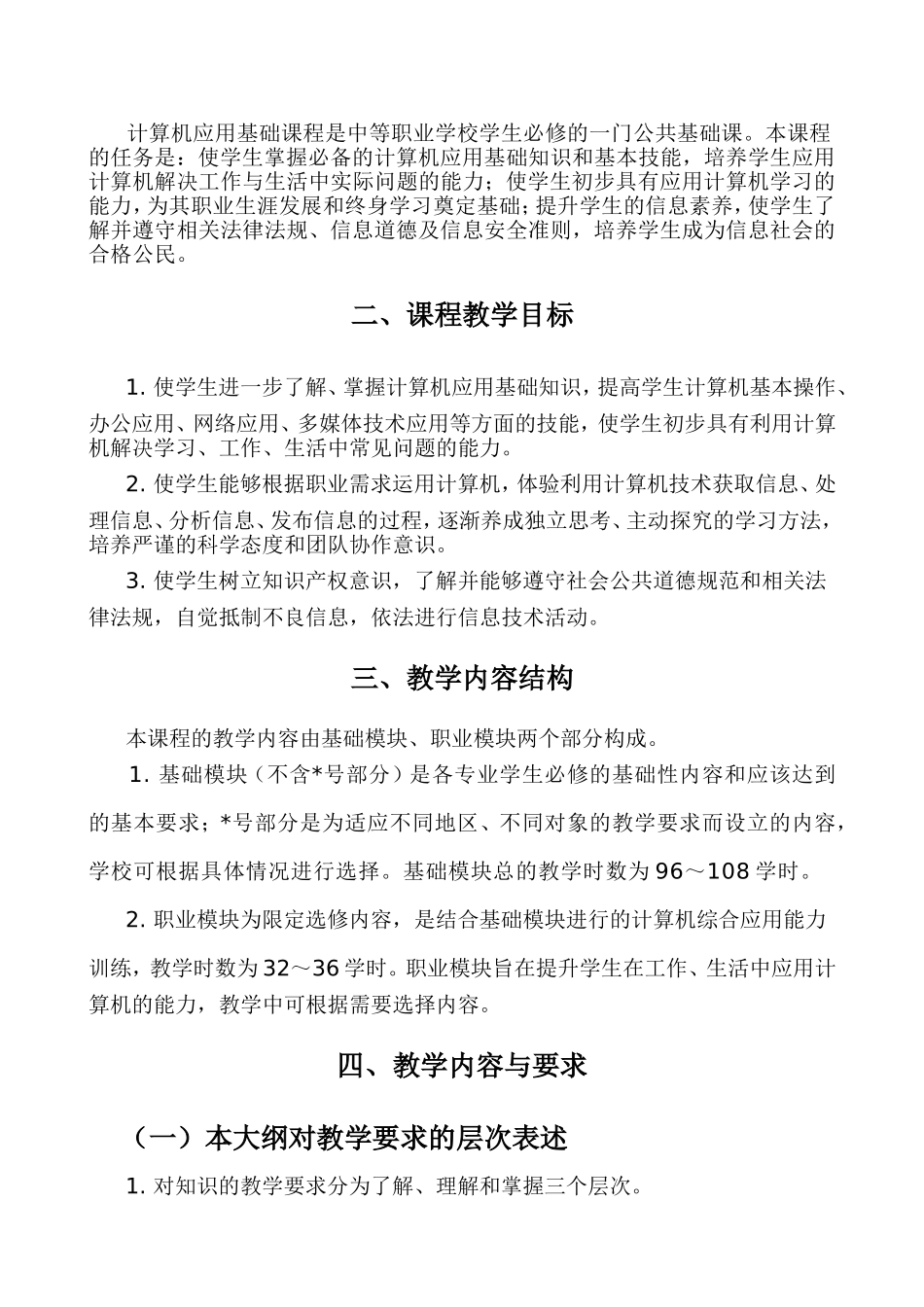 计算机应用-教学大纲与授课计划_第2页